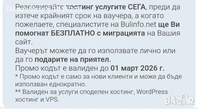 Ваучер за хостинг услуги за Bull info net