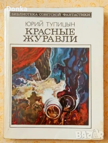 Грижливо събирани 30 шедьовъра на фантастиката (на руски език) от края на 20 век, снимка 11 - Художествена литература - 47644515
