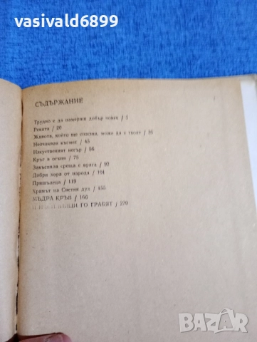Фланъри О, Конър - Мъдра кръв , снимка 6 - Художествена литература - 51937789