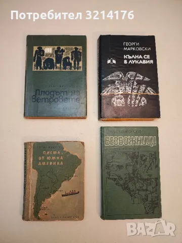 Плодът на ветровете - Драгомир Асенов
