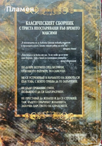 Изкуството на житейската мъдрост Балтасар Грасиан , снимка 2 - Други - 51115866