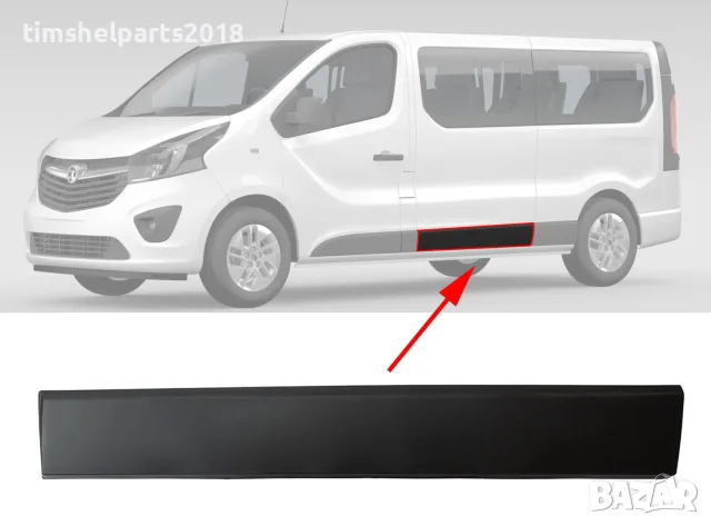 Лайсна Лява Странична за Opel Vivaro B Renault Trafic III Fiat Talento след 2014 г