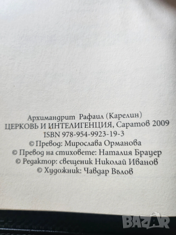 Църквата и интелигенцията, Демография, Папство, Религия (вкл.нова Библия )-книги на български/руски, снимка 10 - Специализирана литература - 29746387