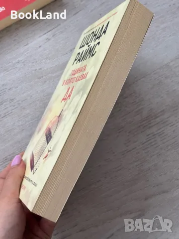 Годината, в която казвах ДА, Шонда Раймс , снимка 3 - Други - 49841707