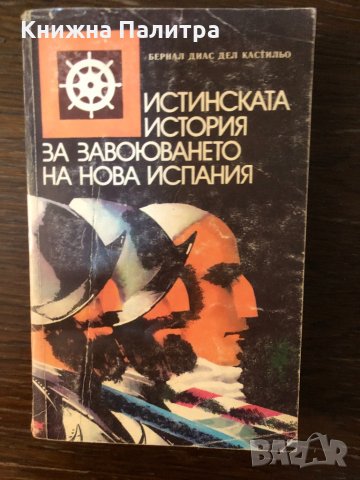 Истинската история на завоюването на Нова Испания 