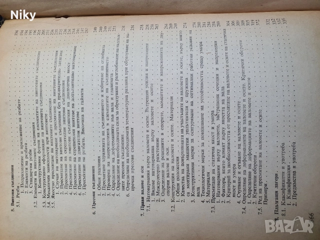 Пресмятане и конструиране на машинни елементи , снимка 4 - Специализирана литература - 52721727