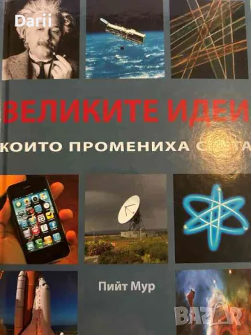 Великите идеи, които промениха света- Пийт Мур