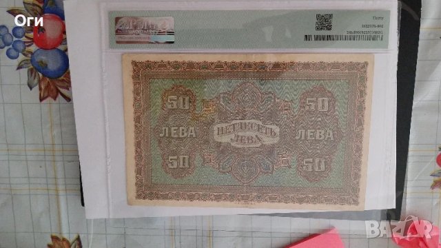 сертифицирана Българска банкнота 50 Лева Златни 1917 година PMG 30, снимка 3 - Нумизматика и бонистика - 50680408