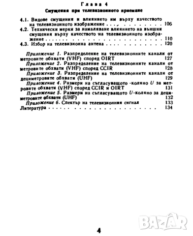 КАЧЕСТВЕНО ТЕЛЕВИЗИОННО ПРИЕМАНЕ, снимка 5 - Специализирана литература - 52644118