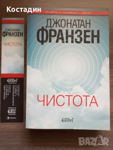 Чистота - Джонатан Франзен 