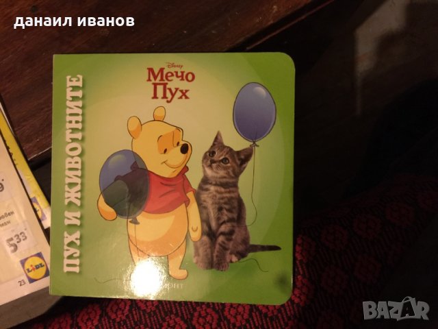 Мечо пух и животните 648, снимка 1