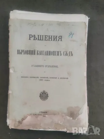 Продавам книга "Решения на Върховния Касационен съд 1890  