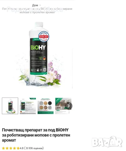 Почистващ препарат за под BiOHY за роботизирани прахосмукачки и мопове с пролетен аромат , снимка 7 - Препарати за почистване - 55971601