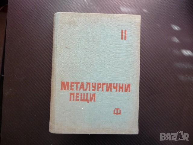 Металургични пещи 2 металургия нагряване термична обработка метали леене горелки горене зидария