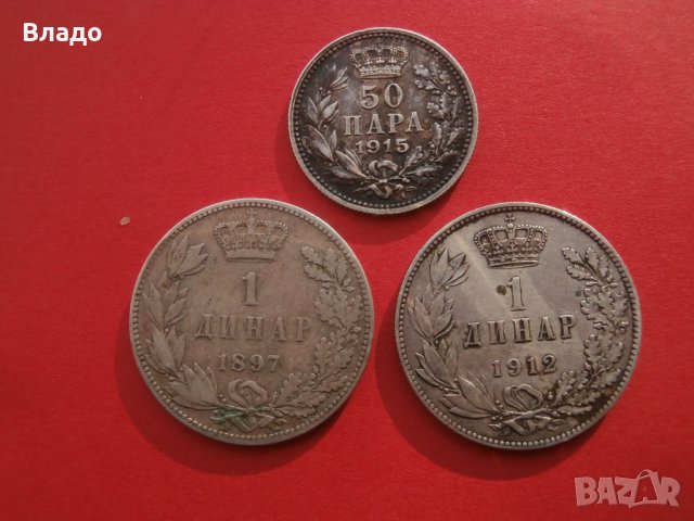 Сребърни монети 50 пара 1915, 1 динар 1897, 1 динар 1912 , снимка 1