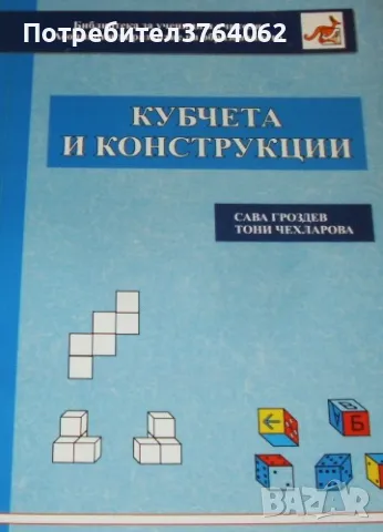 Кубчета и конструкции Сава Гроздев, Тони Чехларова, снимка 2 - Учебници, учебни тетрадки - 49625268