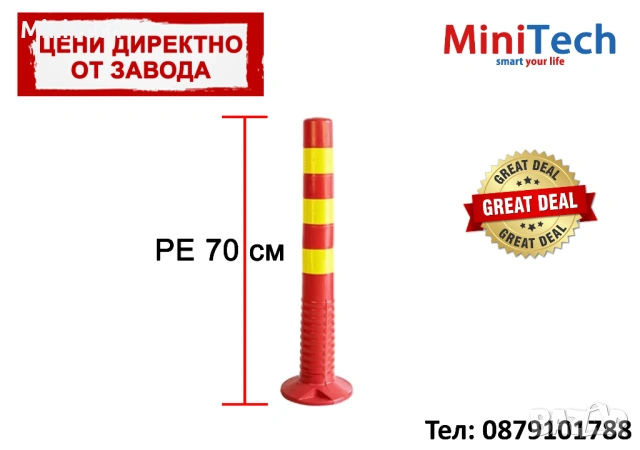 Колче за паркиране и регулиране на движението – 70 см (PE материал)