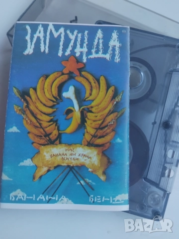 Замунда Банана Бенд ‎– Нас банана ни храни всички - оригинална касета българска музика