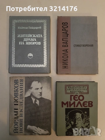 Българската литературна критика за Гео Милев – Сборник
