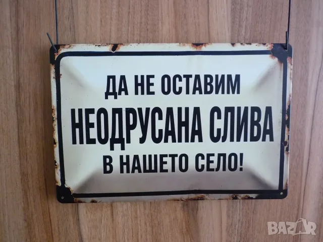 Метална табела Да не оставим неодрусана слива в нашето село забавна носталгия ретро декорация надпис
