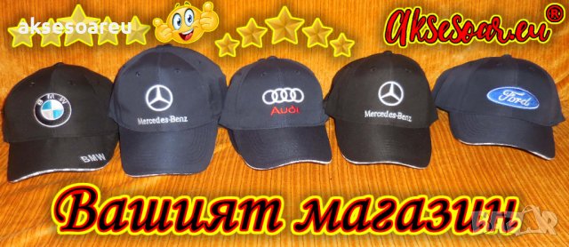 Шапка с козирка бродирана 3D емблема лого на кола BMW Audi Mercedes Ford Skoda Porsche Subaru Volksw, снимка 1 - Шапки - 41372936