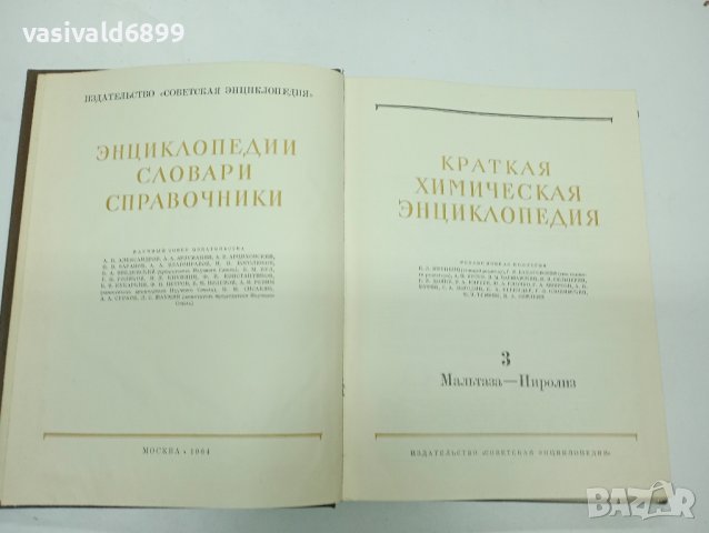 "Кратка химична енциклопедия" том 3 