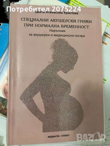 Учебници за специалност акушерка , снимка 12 - Специализирана литература - 52367432