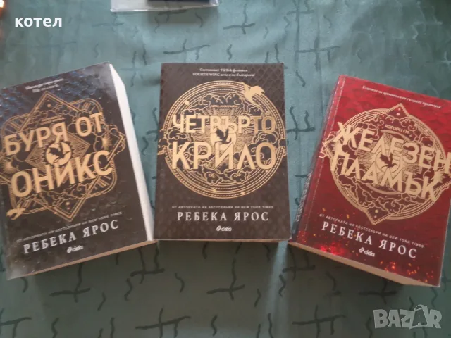 Продавам комплект поредица „Емпирий“ (1-3) – Ребека Ярос , снимка 5 - Художествена литература - 56328244