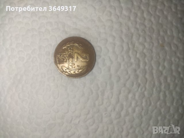 Монети от една и две стотинки1981година- надпис 1300 години България, снимка 2 - Нумизматика и бонистика - 41895473
