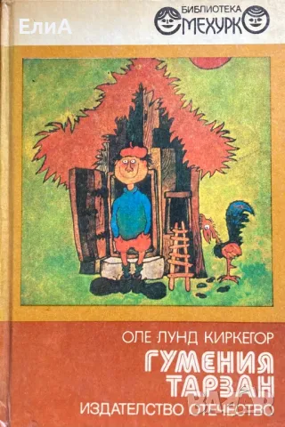 Гумения Тарзан - Оле Лунд Киркегор