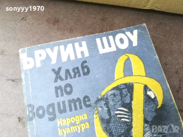 ЪРУИН ШОУ ХЛЯБ ПО ВОДИТЕ 2804251832, снимка 2 - Художествена литература - 50071542