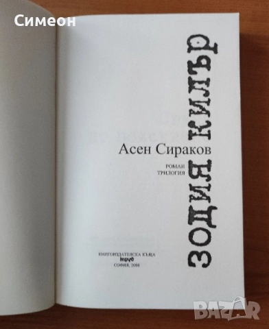 Зодия Килър - Асен Сираков, снимка 2 - Художествена литература - 52617860