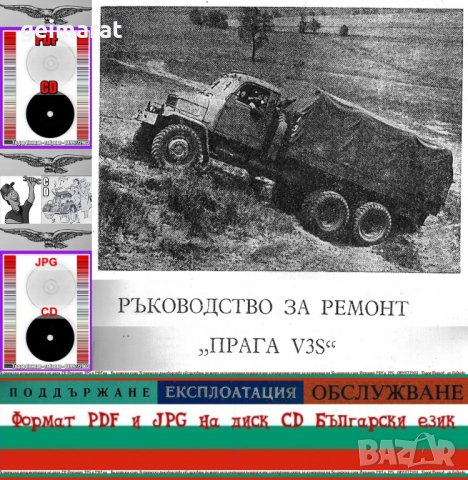 🚚Прага ”V3S” товарен автомобил техническа документация на📀 диск CD📀 Български език , снимка 2 - Специализирана литература - 41818619
