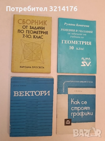 Сборник от задачи по геометрия 7.-10. клас - К. Коларов, В. Михайлов, П. Арнаудов, Х. Лесов, У. Б.