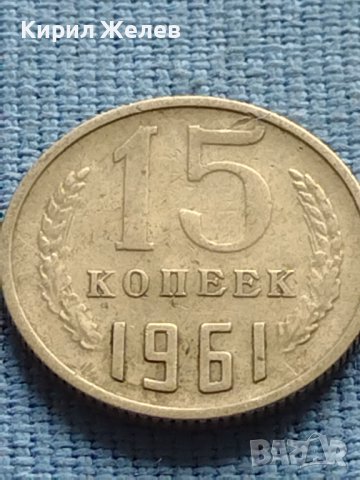 Две монети 10 копейки 1978г. / 15 копейки 1961г. СССР за КОЛЕКЦИОНЕРИ 40011, снимка 6 - Нумизматика и бонистика - 42609467