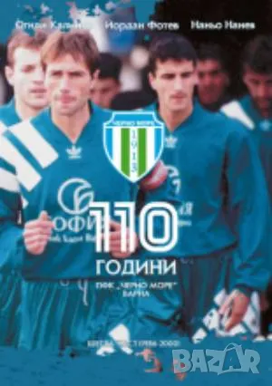 110 години ПФК “Черно море” (1986-2000) - част 6 Огнян Калинов, Наньо Нанев 100лв
