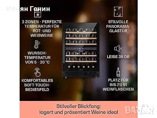 Двузонов Хладилник за вино, снимка 5 - Хладилници - 47920396