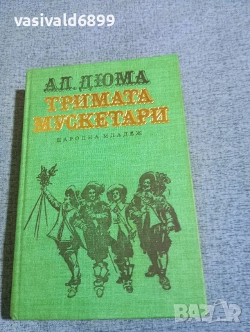 Александър Дюма - Тримата мускетари 