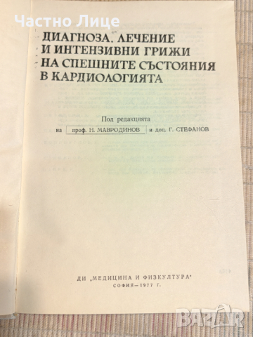 Медицинска Книга Диагноза Лечение и Интензивни Грижи в Кардиологията, снимка 2 - Специализирана литература - 44764217