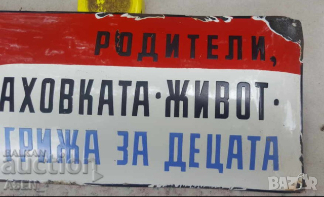 Рядка стара емайлирана табела  ДЗИ РОДИТЕЛИ ЗАСТРАХОВКАТА ЖИВОТ Е ГРИЖА ЗА ДЕЦАТА  от 80те - за ваше, снимка 3 - Антикварни и старинни предмети - 44558496