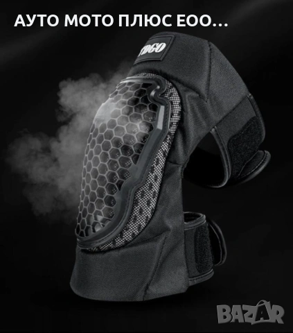 Комплект наколенки за Мотор - 2 броя, снимка 6 - Аксесоари и консумативи - 53850222
