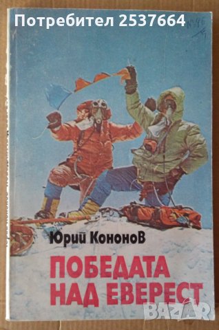 Победата над Еверест  Юрий Кононов