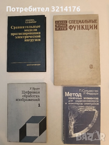 Специальные функции. Формълы, графики, таблицы - Е. Янке, Ф. Эмде, Ф. Леш (1977, Отлично състояние)