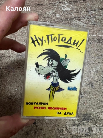 Аудио касетка Ну погоди - популярни руски песнички за деца 