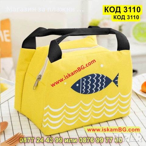Термо чанта за храна за училище, за детска кухня - цвят жълт с рибка - КОД 3110