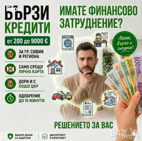 Бързи кредити за София