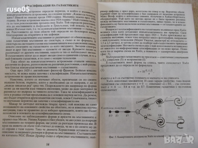 Книга "Галактиките разкриват нови тайни-Н.Николов"-136 стр., снимка 5 - Специализирана литература - 36299962