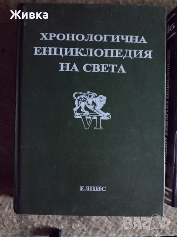 Хронологична енциклопедия на света. Том1, 5 и 6. Изд. Елпис, снимка 5 - Енциклопедии, справочници - 55903000