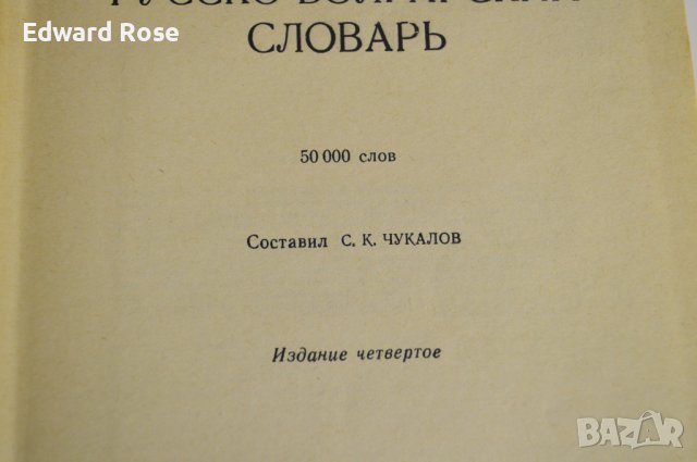 Руско-български речник, снимка 3 - Чуждоезиково обучение, речници - 39033972