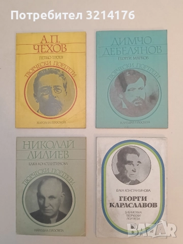 Димчо Дебелянов - Георги Марков